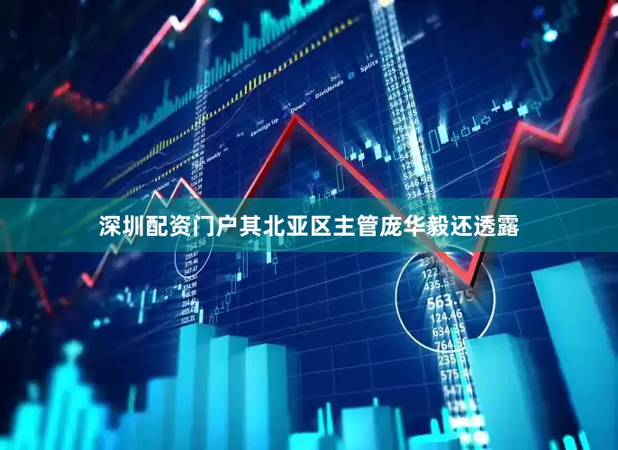 深圳配资门户其北亚区主管庞华毅还透露