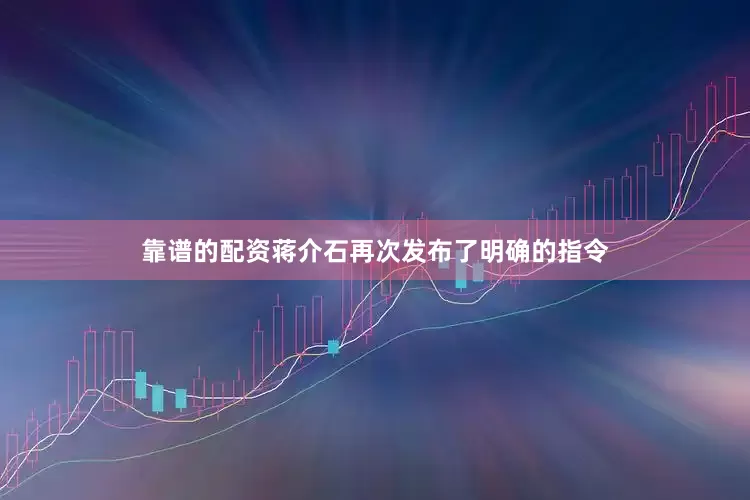 靠谱的配资蒋介石再次发布了明确的指令