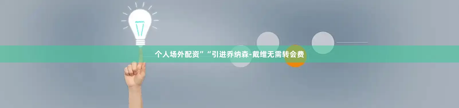 个人场外配资”“引进乔纳森-戴维无需转会费