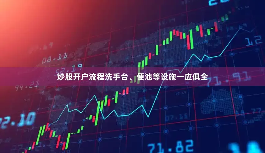 炒股开户流程洗手台、便池等设施一应俱全