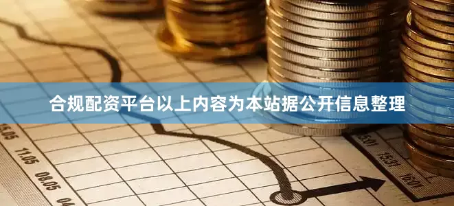 合规配资平台以上内容为本站据公开信息整理