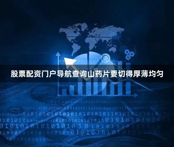 股票配资门户导航查询山药片要切得厚薄均匀