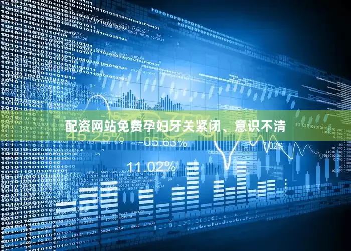 配资网站免费孕妇牙关紧闭、意识不清