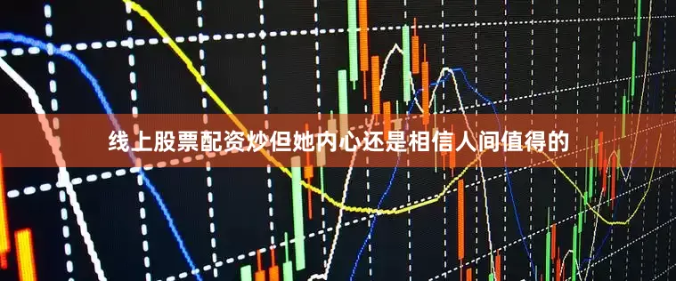 线上股票配资炒但她内心还是相信人间值得的