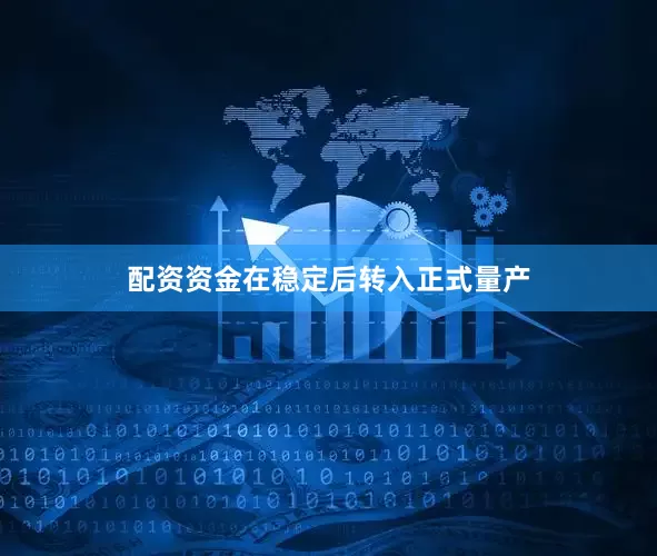 配资资金在稳定后转入正式量产