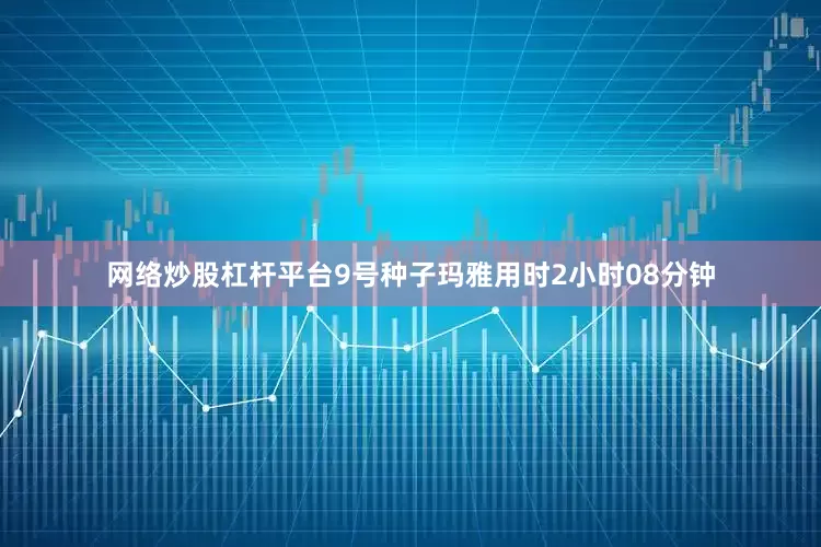 网络炒股杠杆平台9号种子玛雅用时2小时08分钟