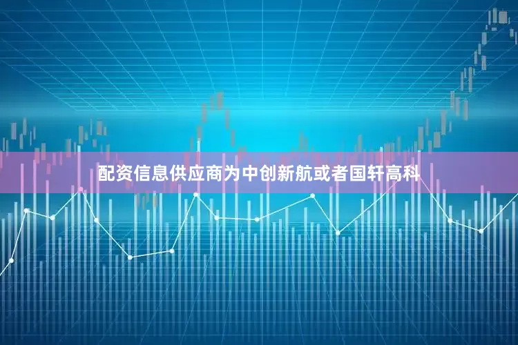 配资信息供应商为中创新航或者国轩高科