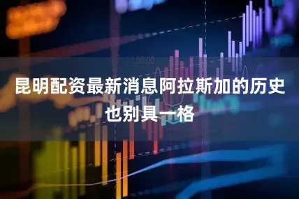 昆明配资最新消息阿拉斯加的历史也别具一格