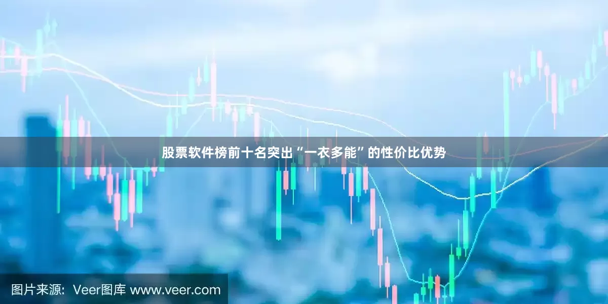 股票软件榜前十名突出“一衣多能”的性价比优势