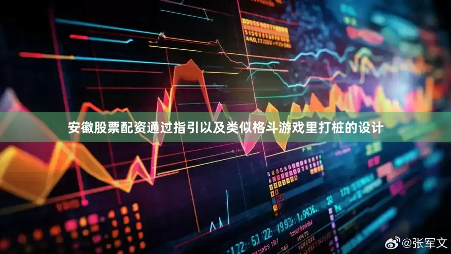 安徽股票配资通过指引以及类似格斗游戏里打桩的设计