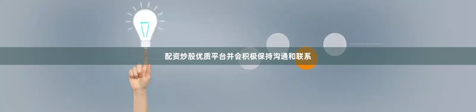 配资炒股优质平台并会积极保持沟通和联系
