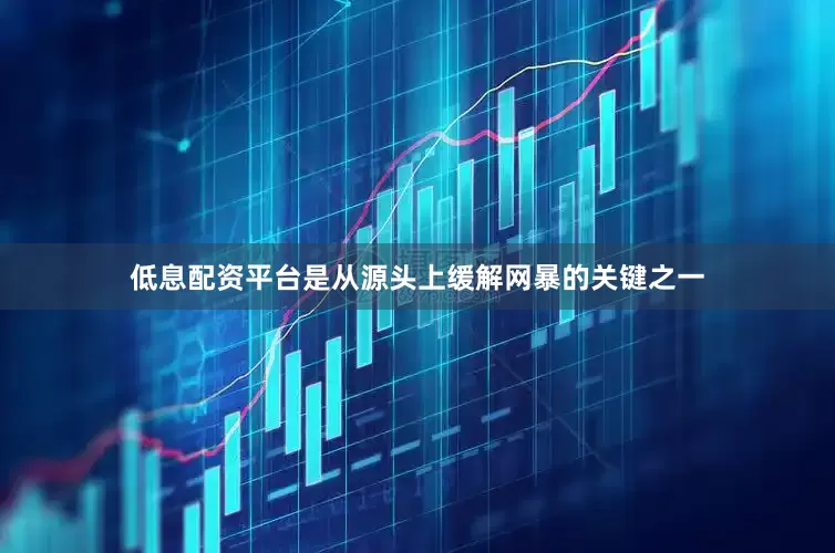 低息配资平台是从源头上缓解网暴的关键之一