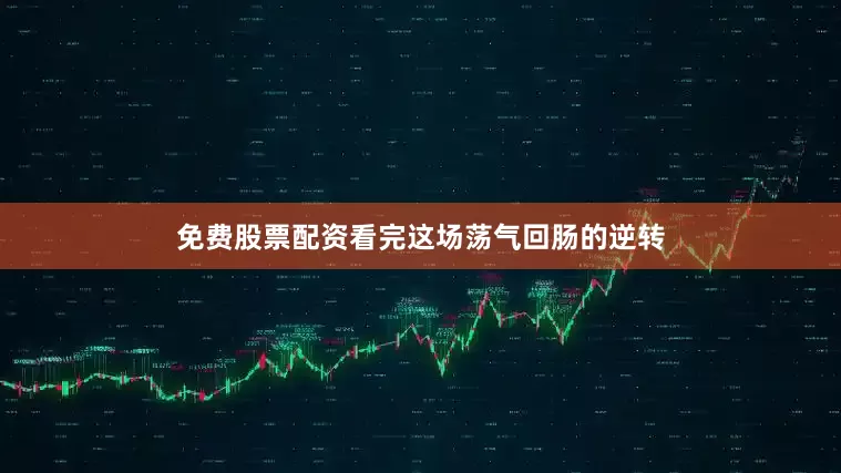 免费股票配资看完这场荡气回肠的逆转