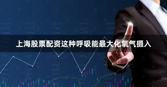 上海股票配资这种呼吸能最大化氧气摄入