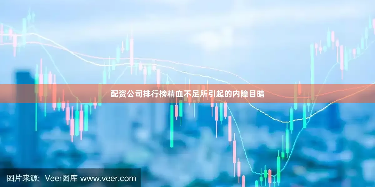 配资公司排行榜精血不足所引起的内障目暗