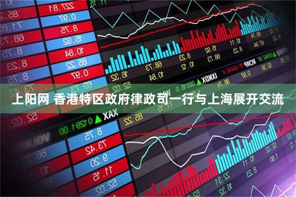上阳网 香港特区政府律政司一行与上海展开交流